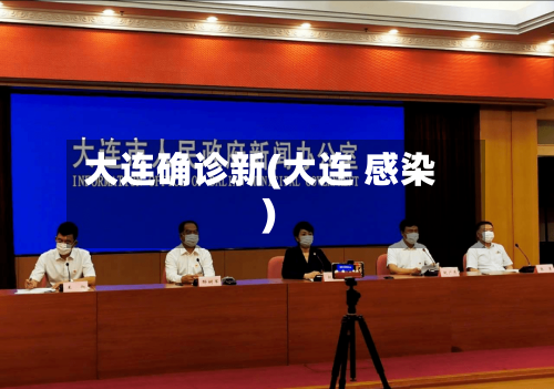 大连确诊新(大连 感染)-第2张图片