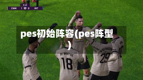 pes初始阵容(pes阵型)-第2张图片