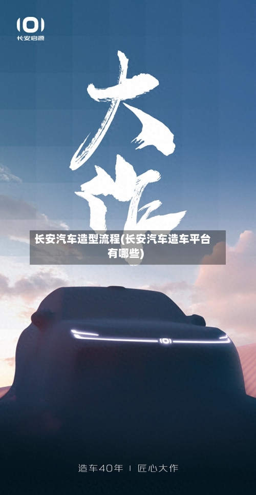 长安汽车造型流程(长安汽车造车平台有哪些)