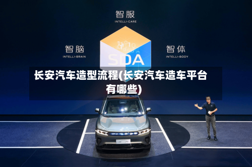 长安汽车造型流程(长安汽车造车平台有哪些)-第2张图片