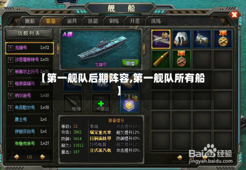 【第一舰队后期阵容,第一舰队所有船】-第3张图片