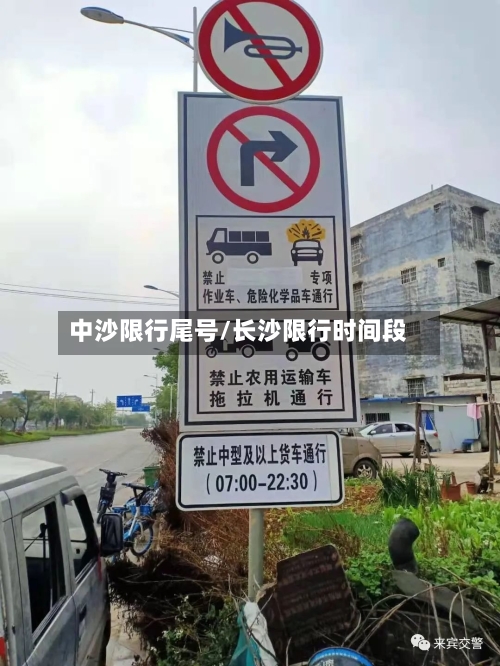 中沙限行尾号/长沙限行时间段-第2张图片