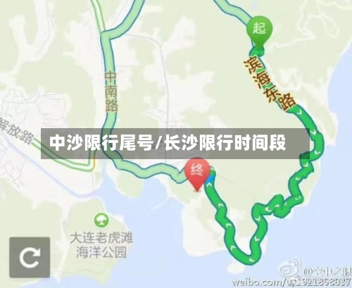 中沙限行尾号/长沙限行时间段-第3张图片