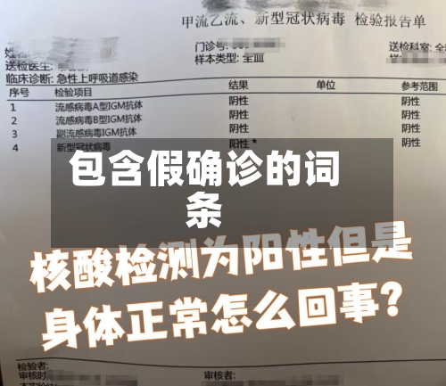 包含假确诊的词条