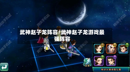 武神赵子龙阵容/武神赵子龙游戏最强阵容