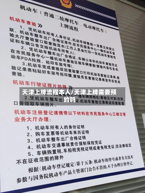 天津上牌流程本人/天津上牌需要预约吗