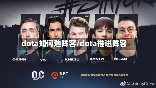 dota如何选阵容/dota推进阵容