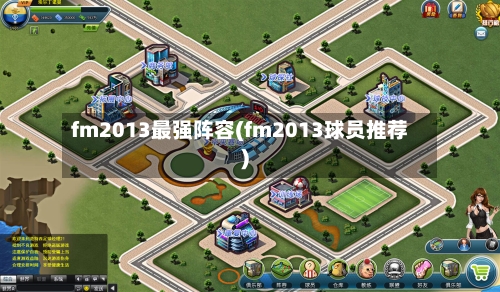 fm2013最强阵容(fm2013球员推荐)