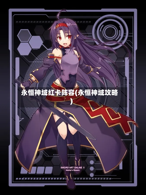 永恒神域红卡阵容(永恒神域攻略)-第2张图片