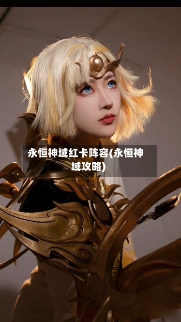 永恒神域红卡阵容(永恒神域攻略)