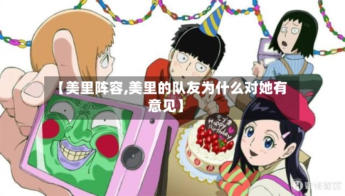 【美里阵容,美里的队友为什么对她有意见】