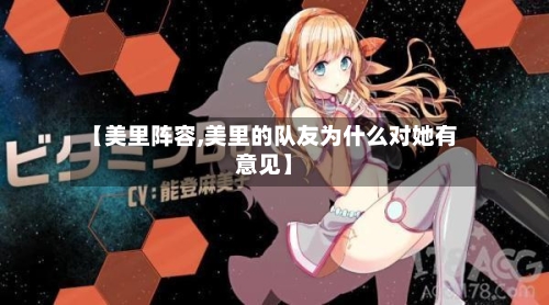 【美里阵容,美里的队友为什么对她有意见】-第2张图片