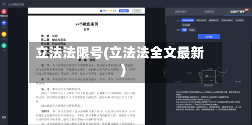 立法法限号(立法法全文最新)