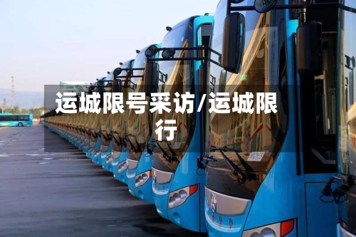 运城限号采访/运城限行-第2张图片