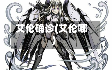 艾伦确诊(艾伦哪)