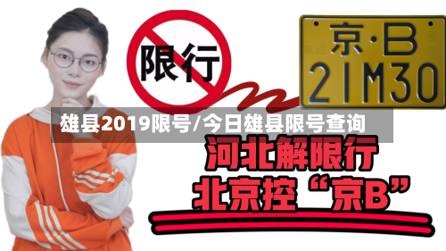 雄县2019限号/今日雄县限号查询