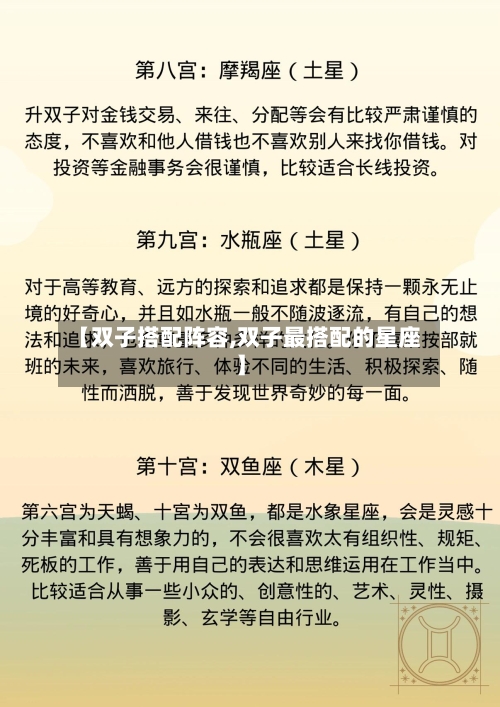 【双子搭配阵容,双子最搭配的星座】