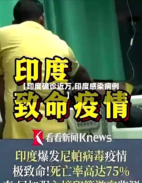 【印度确诊近万,印度感染病例】-第2张图片