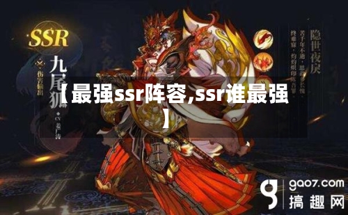 【最强ssr阵容,ssr谁最强】-第2张图片