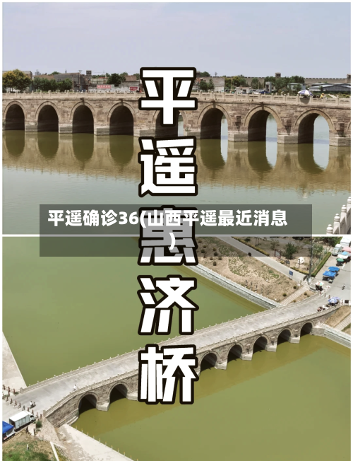平遥确诊36(山西平遥最近消息)-第3张图片