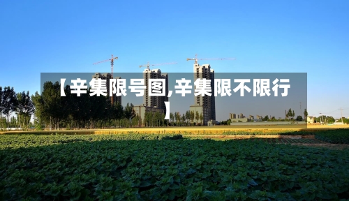 【辛集限号图,辛集限不限行】