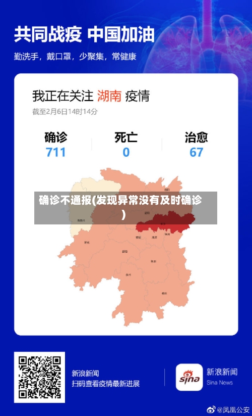 确诊不通报(发现异常没有及时确诊)