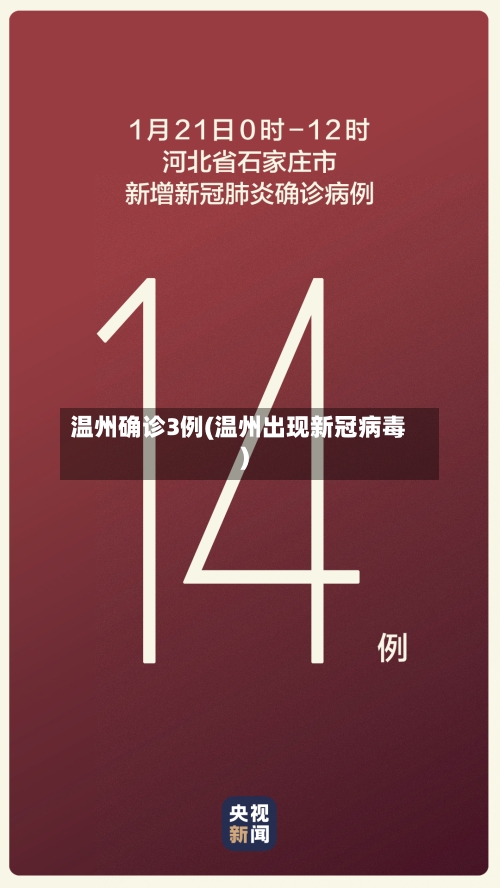 温州确诊3例(温州出现新冠病毒)-第3张图片
