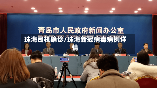 珠海司机确诊/珠海新冠病毒病例详情