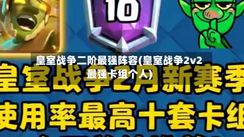 皇室战争二阶最强阵容(皇室战争2v2最强卡组个人)
