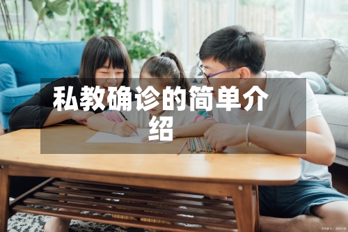 私教确诊的简单介绍