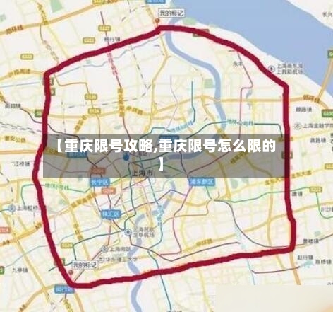 【重庆限号攻略,重庆限号怎么限的】