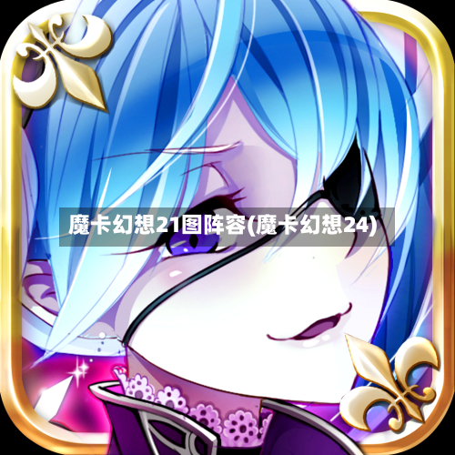 魔卡幻想21图阵容(魔卡幻想24)