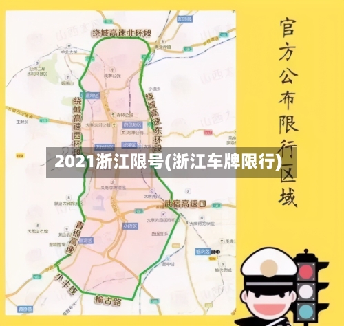 2021浙江限号(浙江车牌限行)-第3张图片