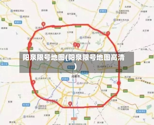 阳泉限号地图(阳泉限号地图高清)