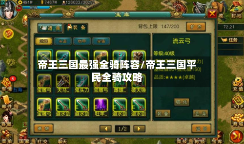 帝王三国最强全骑阵容/帝王三国平民全骑攻略-第3张图片
