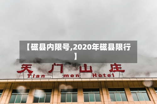 【磁县内限号,2020年磁县限行】