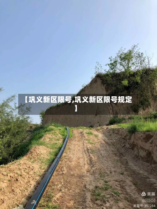 【巩义新区限号,巩义新区限号规定】-第3张图片