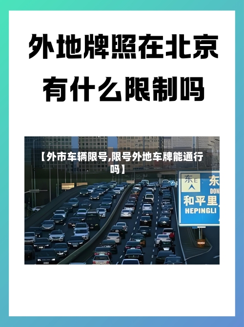 【外市车辆限号,限号外地车牌能通行吗】