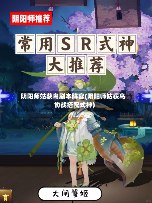 阴阳师姑获鸟刷本阵容(阴阳师姑获鸟协战搭配式神)-第3张图片