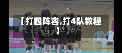 【打四阵容,打4队教程】-第2张图片