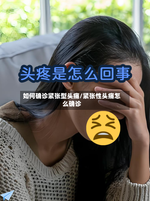 如何确诊紧张型头痛/紧张性头痛怎么确诊