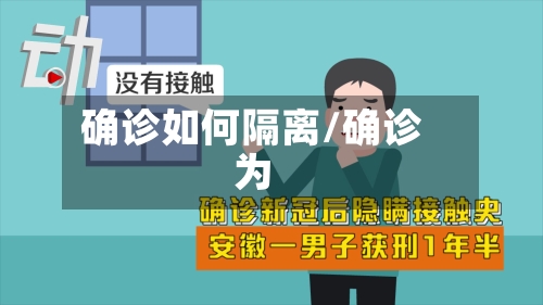 确诊如何隔离/确诊为