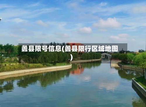 蠡县限号信息(蠡县限行区域地图)-第2张图片