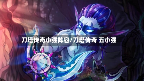 刀塔传奇小强阵容/刀塔传奇 五小强-第2张图片