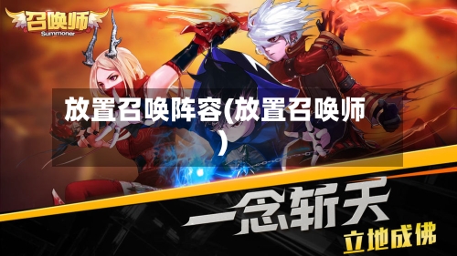 放置召唤阵容(放置召唤师)-第3张图片