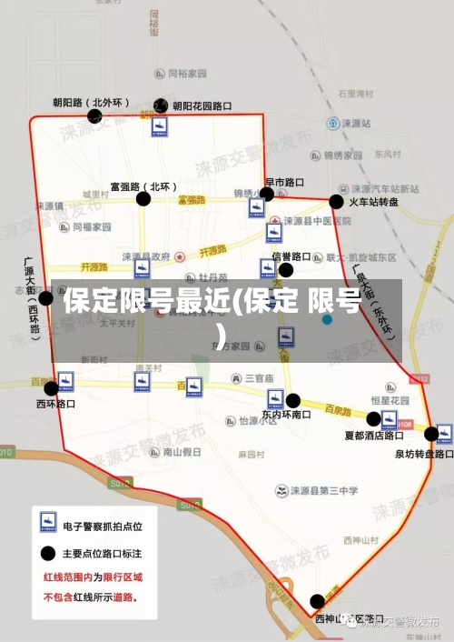 保定限号最近(保定 限号)