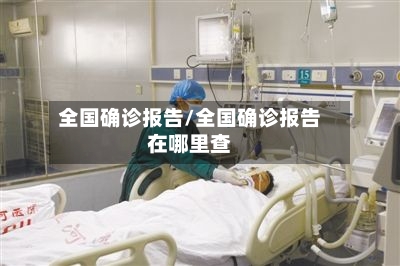 全国确诊报告/全国确诊报告在哪里查-第2张图片