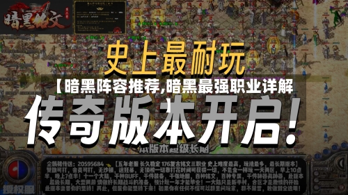 【暗黑阵容推荐,暗黑最强职业详解】