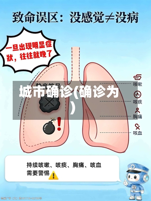 城市确诊(确诊为)
