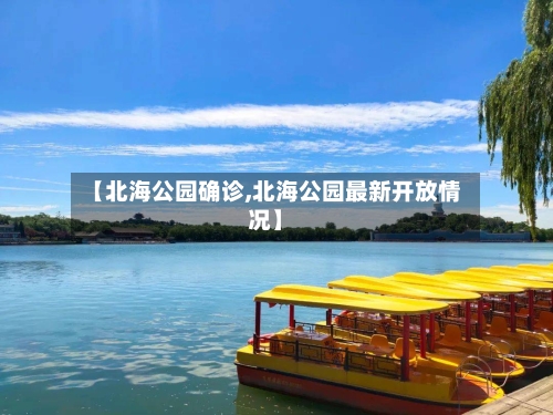 【北海公园确诊,北海公园最新开放情况】